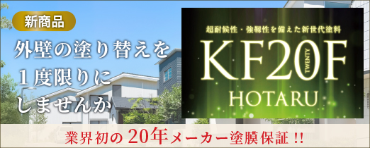 KF20Fほたる