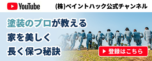 ペイントハックYoutubeチャンネル